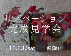 10/23（土）完成見学会 in 飯山【終了】