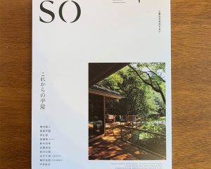 長野市でリフォーム・リノベーションしたお施主さま邸が、<b>「SO 上質な日本の住まい」</b>創刊号に掲載されました