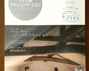 千曲市の事例邸が、『ナガノの家・リフォームリノベーション vol.8』に掲載されました