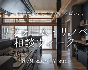 夏の、リフォームリノベ相談ウィーク