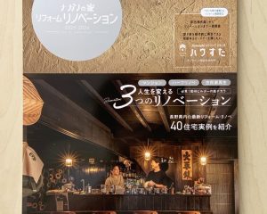 長野市の事例（店舗併用住宅）が、『ナガノの家・リフォームリノベーション』に掲載されました