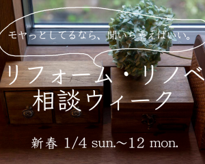 1/3〜12「新春！リフォームリノベ相談ウィーク開催」