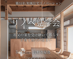 築55年 祖父から受け継ぐ和風住宅リノベーション<br>リノベ見学会＠長野市 <b><font color=#ff1493>new!!</font></b>